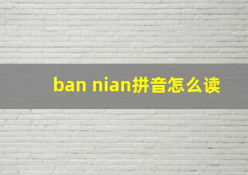 ban nian拼音怎么读